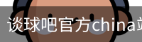 谈球吧官方china站-TQBSPORTS